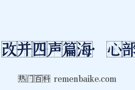 改并四声篇海·心部是什么意思的图片